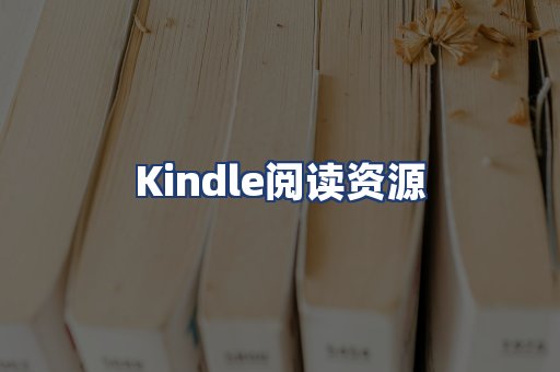 Kindle阅读资源