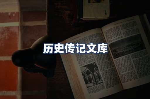历史传记文库