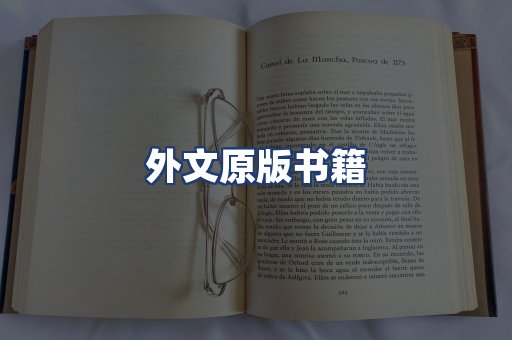 外文原版书籍