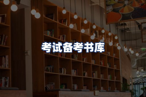 考试备考书库